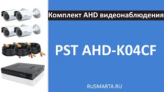 Готовый комплект 5Mp AHD видеонаблюдения на 4 уличные камеры PST AHD-K04CF