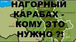 НАГОРНЫЙ КАРАБАХ - КОМУ ЭТО НУЖНО., Ответ тому кого обидел.../ ТЛУМАЧ