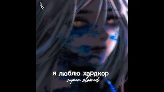 Xdree - я люблю хардкор (Super Slowed)