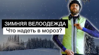 Зимняя велоодежда | Очень холодная погода, в чем кататься зимой?