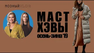 #15. MUST HAVE ЭТОГО СЕЗОНА. ЧТО СЕЙЧАС В ТРЕНДЕ