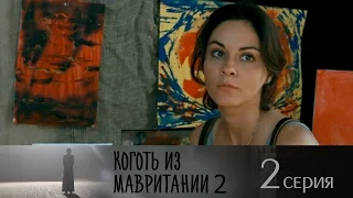 Коготь из Мавритании 2  - Серия 2/ 2016 / Сериал / HD 1080p