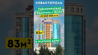 Трёхкомнатная Квартира у Моря в Севастополе 19 000 000 руб, в элитном доме. Обзоры квартир в Крыму.