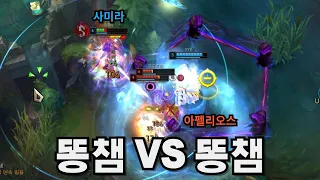 사미라 VS 아펠리오스 똥챔들의 대결