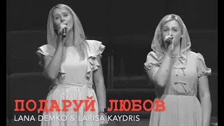 Lana Demko & Larisa Kaydris - ПОДАРУЙ ЛЮБОВ