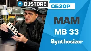 Синтезатор MAM MB33 - обзор от DJ-STORE.RU