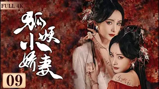 EngSub《狐妖小嬌妻》Fox Spirit Matchmaker 09| 💔人與妖之間的愛情，投胎轉世的人，回憶起前世的愛💋| 蜜糖追劇社 Cdrama Sweet Heart 💕[FULL]