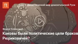 Междинастические связи Рюриковичей — Федор Успенский