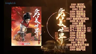 多人有声小说《完美世界》2281-2300