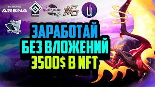 Заработай NFT от Топовых P2E Игр Без Вложений | illuvium | Apeiron | Shrapnel | Aether TCG | TMA