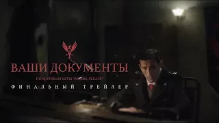 ВАШИ ДОКУМЕНТЫ (по мотивам игры Papers, Please) Финальный Трейлер (2017)