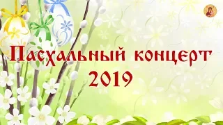 2019 Пасхальный концерт 000