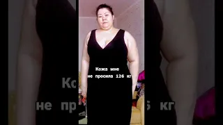 Кожа после похудения - 55 кг