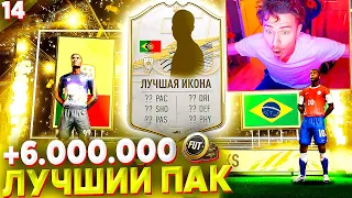 МОЙ ЛУЧШИЙ ПАК в ЖИЗНИ !!! ВЫПАЛА ИКОНА за 6 МИЛЛИОНОВ !!! | FIFA 21 БЕЗ ДОНАТА #14