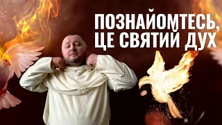 ХТО ТАКИЙ СВЯТИЙ ДУХ? Що насправді обіцяв Ісус? Про зішестя Святого Духа говорить о.Романа ЛАБИ