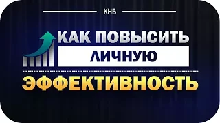 Личная эффективность. Как в разы повысить личную эффективность.