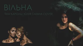 Тіна Кароль і Юлія Саніна - Вільна (IM Cover)