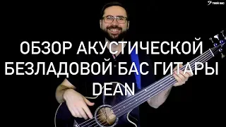 Обзор акустической безладовой бас гитары DEAN