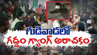 Tensions Arised in Gudivada | TDP Leaders Complaint Against YCP MLA Kodali |వైకాపా నేతల దౌర్జన్యకాండ