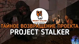 ВСЁ Это говорит нам о Возвращении мобильного старика - ТАЙНА Возвращения / Project stalker Mobile