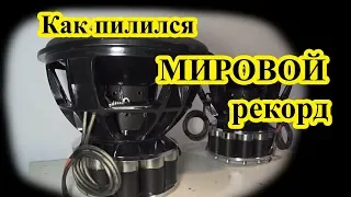 КАК ПИЛИЛСЯ МИРОВОЙ РЕКОРД?