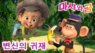 마샤와 곰 👱‍♀️🐻 변신의 귀재 🦸‍♀️ 👗 Masha and the Bear