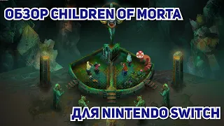 Обзор Children of Morta для Nintendo Switch