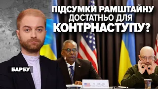 ПІДСУМКИ РАМШТАЙНУ: ДОСТАТНЬО ДЛЯ КОНТРНАСТУПУ? | Марафон "НЕЗЛАМНА КРАЇНА" – 22.04.2023