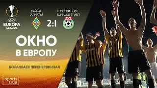 Кайрат - Широки Бриег 2:1. Голы и интервью. Розыгрыш футболки / Sports True