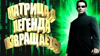 Матрица 4 Легенда возвращается . Интересные факты. Matrix 4. Актеры