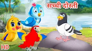 सच्ची दोस्ती | tunni chidiya story | tuni chidiya cartoon| tunni, tunni chidiya #tunichidiya #tunni