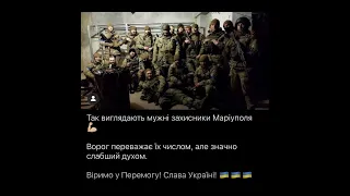 Save Mariupol! 💔 Маріуполь. Тримайтеся, наші герої!