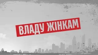 Владу жінкам - Секретні матеріали