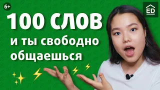 100 слов на английском для начинающих и как их выучить | EnglishDom