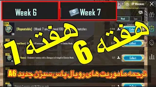 ترجمه میشن های فصل 6 هفته 6/7پابجی🫡ترجمه ماموریت های رویال پاس سیزن جدید A6✅ترجمه میشن هفته 6 پابجی