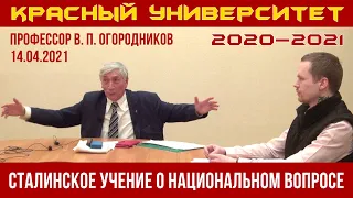 Сталинское учение о национальном вопросе. Красный университет. В. П. Огородников. 14.04.2021.