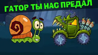 Гатор предал Улитку Боба и Игромена в игре Car eats car 3 - Улитка Боб и хищные машины