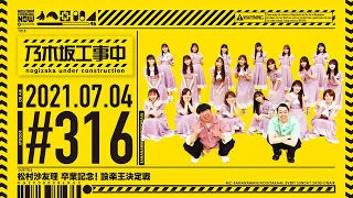 NUC # 316 - "Sayuri Matsumura Graduation Special: Shitara Ruler Showdown" 2021/07/04