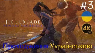 Hellblade Жертва Сенуа пісня Вальравна Проходження Українською | Частина №3