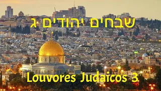 Louvores Judaicos 3 - שבחים יהודים ג (Legendado em Português)