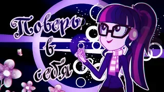 [PMV] Поверь В Себя