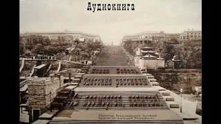 6. Исаак Бабель. Одесские рассказы. Ты проморгал, капитан.