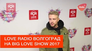 Love Radio Волгоград на Big Love Show 2017 | Из Волгограда в Москву  | Это Волгоград, детка