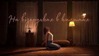 Lil O - На візерунках в килимах (Official Video 2024)