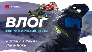 SkiDoo Expert vs. Polaris MATRIX Slash, встреча на Юге.