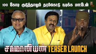 Saamaniyan Tamil Movie Teaser Launch | Ramarajan | Radha Ravi | MS Bhaskar | Thamizh Padam