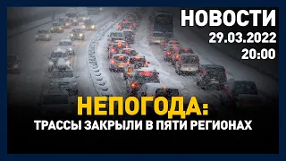 Выпуск новостей 20:00 от 29.03.2022