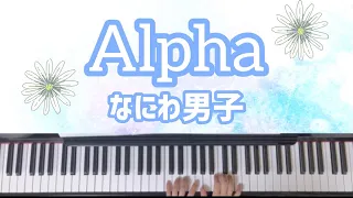 【Alpha】なにわ男子/ピアノ/耳コピ/＋Alpha/アルファ /プラスアルファ/歌詞付き/楽譜