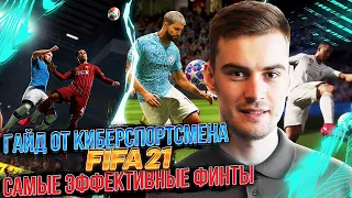 FIFA 21 - САМЫЕ ЭФФЕКТИВНЫЕ ФИНТЫ