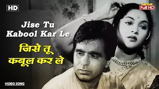 जिसे तू कबूल कर ले Jise Tu Kabool Kar Le | HD Song- Dilip Kumar | Vyjayanthimala | Lata Mangeshkar